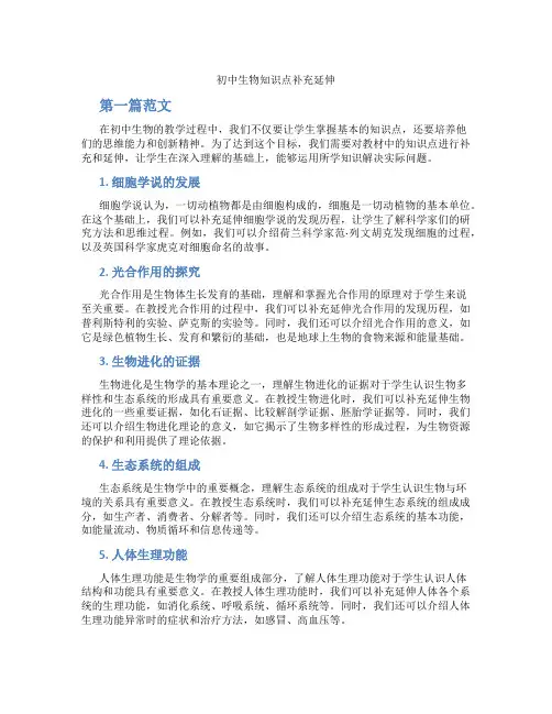 初中生物知识点补充延伸(含学习方法技巧、例题示范教学方法)