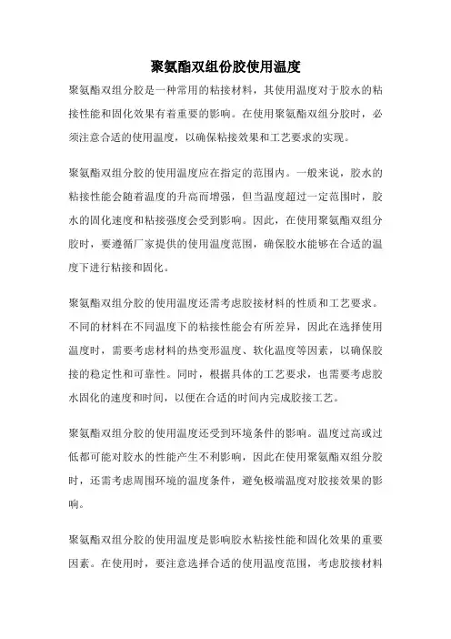 聚氨酯双组份胶使用温度