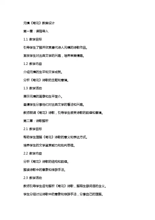 元稹《菊花》教案设计