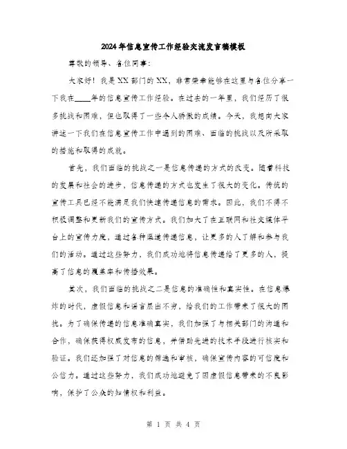 2024年信息宣传工作经验交流发言稿模板(2篇)