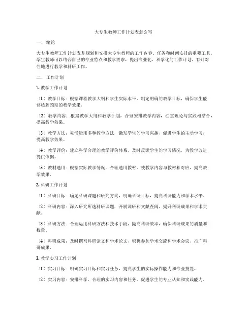 大专生教师工作计划表怎么写