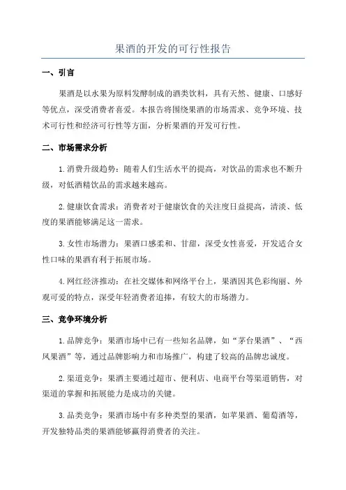 果酒的开发的可行性报告