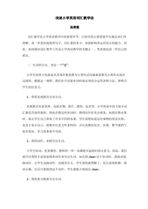 浅谈小学英语词汇教学法