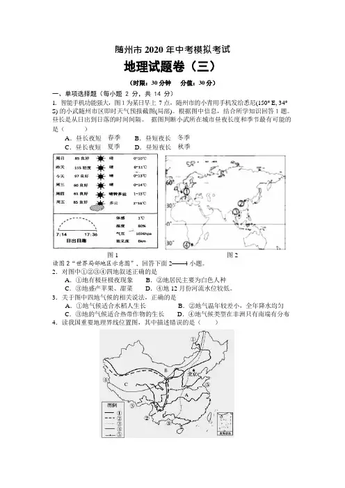 湖北省随州市2020年中考地理模拟考试试题(三)(Word版 无答案)
