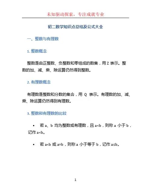 初二数学知识点总结及公式大全