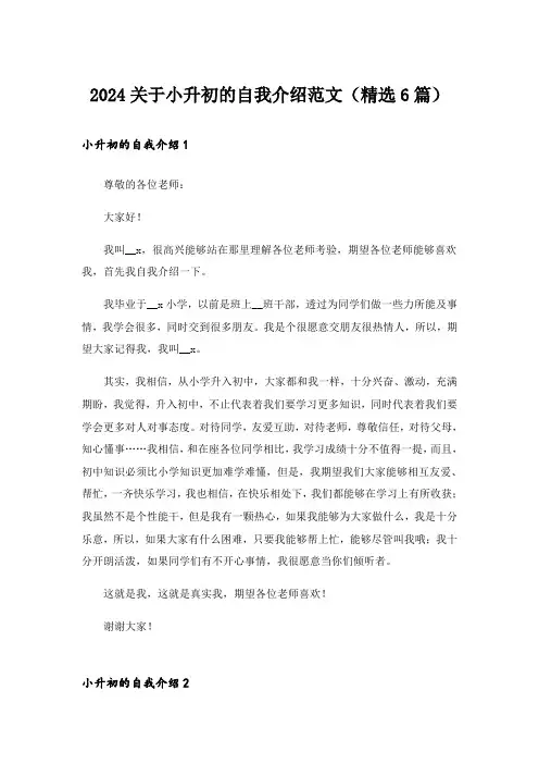 2024关于小升初的自我介绍范文(精选6篇)