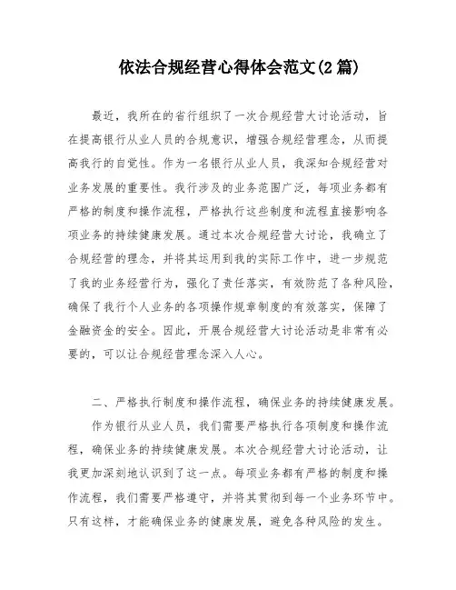依法合规经营心得体会范文(2篇)