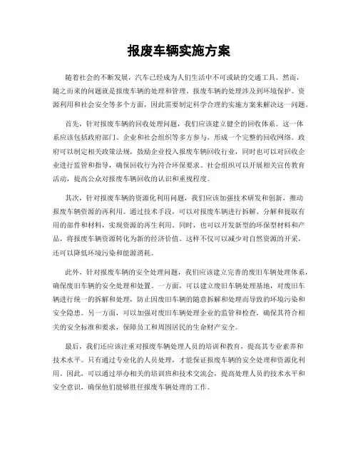 报废车辆实施方案