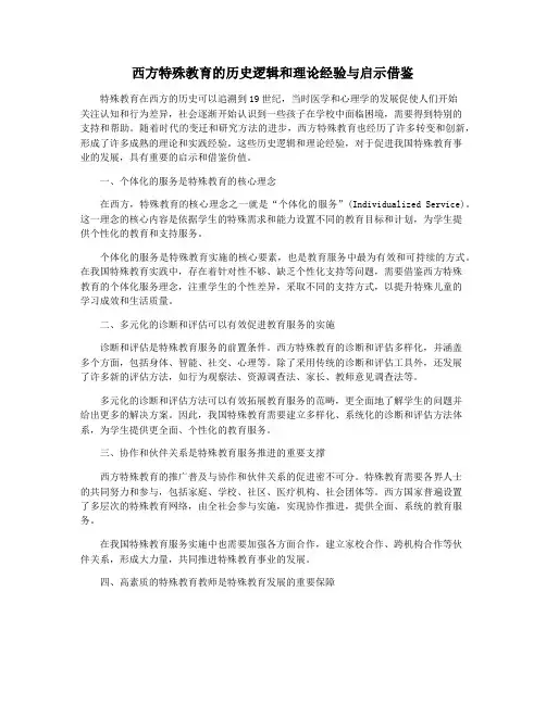 西方特殊教育的历史逻辑和理论经验与启示借鉴