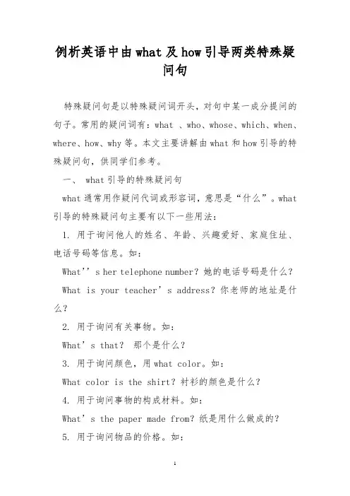 例析英语中由what及how引导两类特殊疑问句