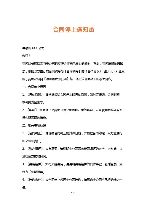 合同停止通知函