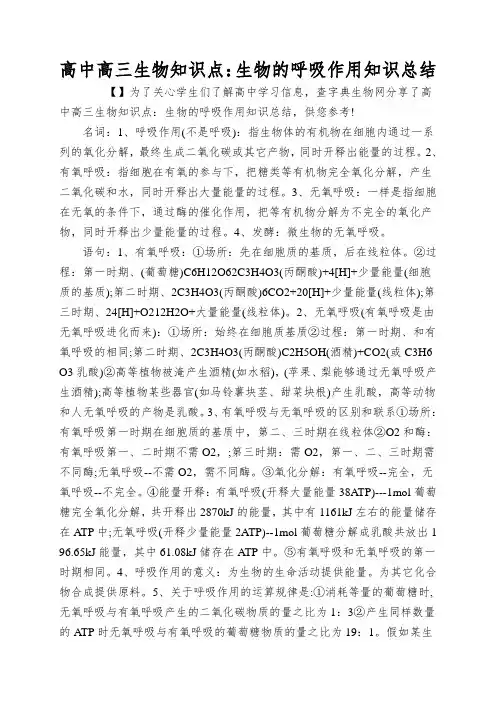 高中高三生物知识点：生物的呼吸作用知识总结