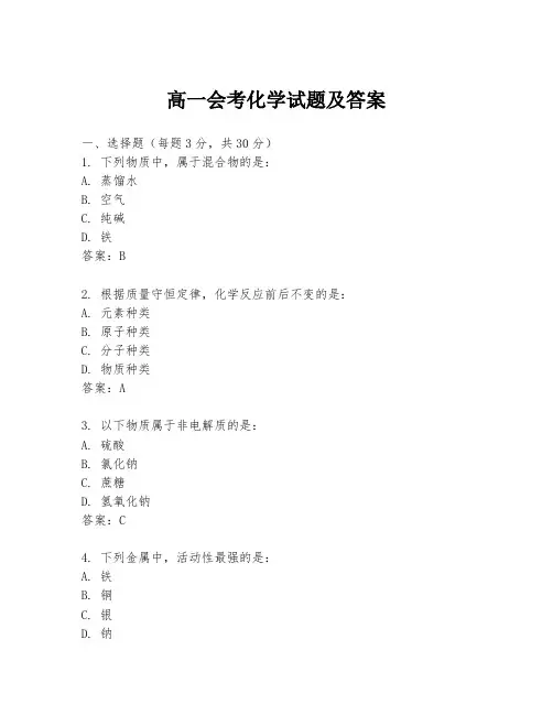 高一会考化学试题及答案
