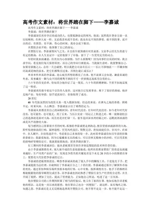 高考作文素材：将世界踏在脚下——李嘉诚