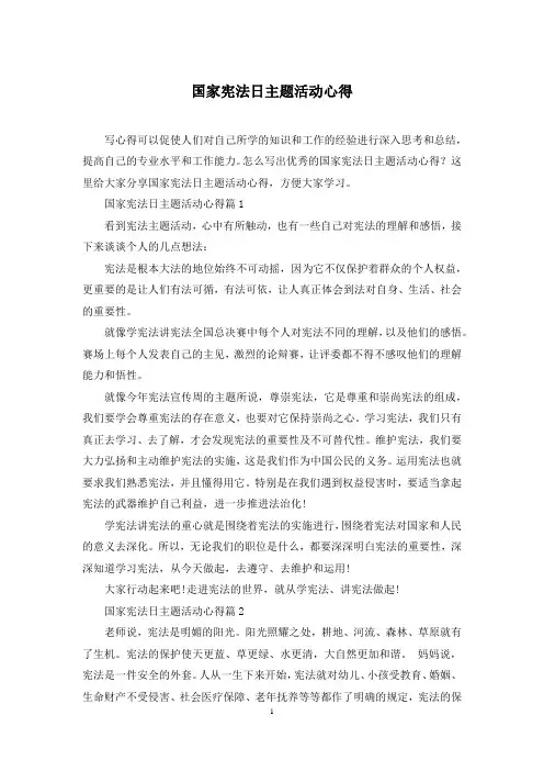 国家宪法日主题活动心得