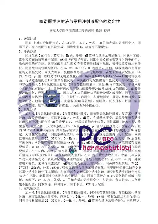 喹诺酮类注射液与常用注射液配伍的稳定性.