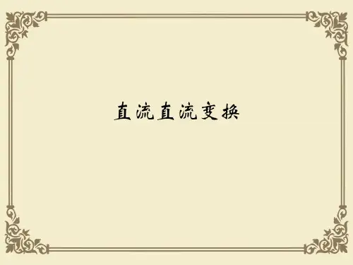 直流直流变换