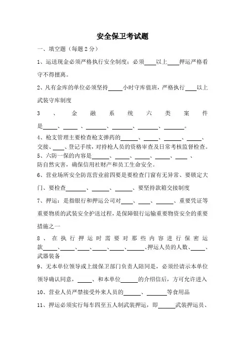 银行业安全保卫考试题2