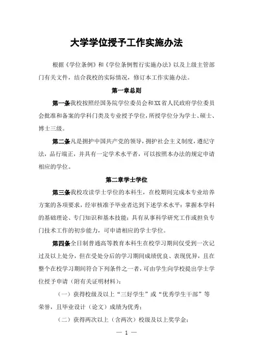大学学位授予工作实施办法