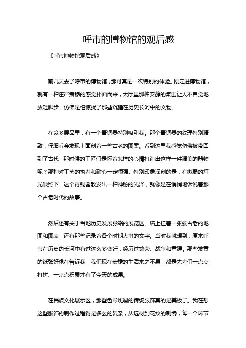 呼市的博物馆的观后感