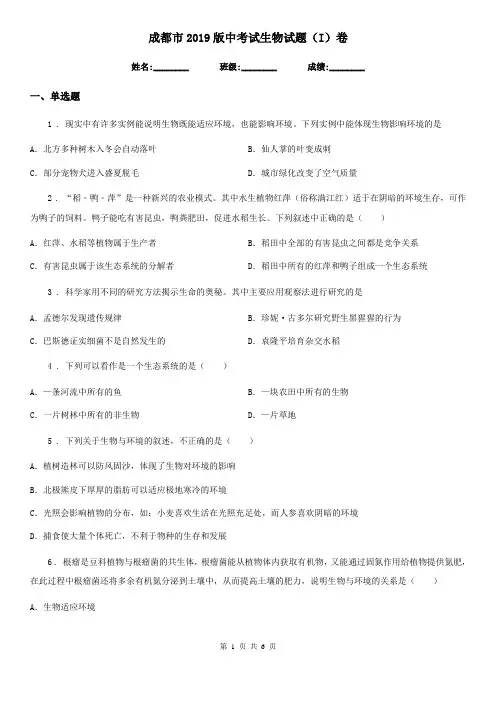 成都市2019版中考试生物试题(I)卷