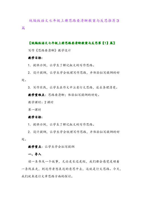 2024年统编版语文七年级上册思路要清晰教案与反思推荐3篇