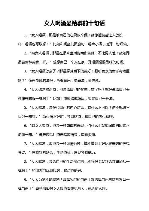 女人喝酒最精辟的十句话
