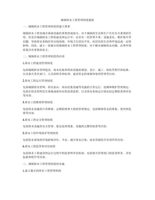 城镇排水工程管理制度最新