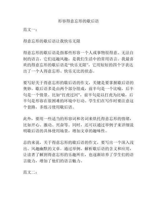 形容得意忘形的歇后语