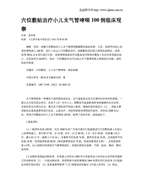 穴位敷贴治疗小儿支气管哮喘100例临床观察