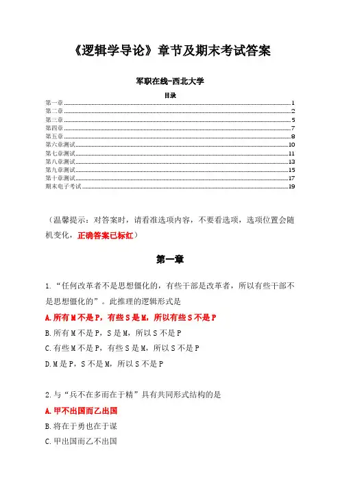 《逻辑学导论》军职在线章节及期末考试答案