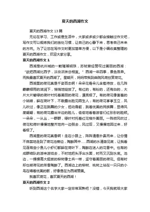 夏天的西湖作文13篇