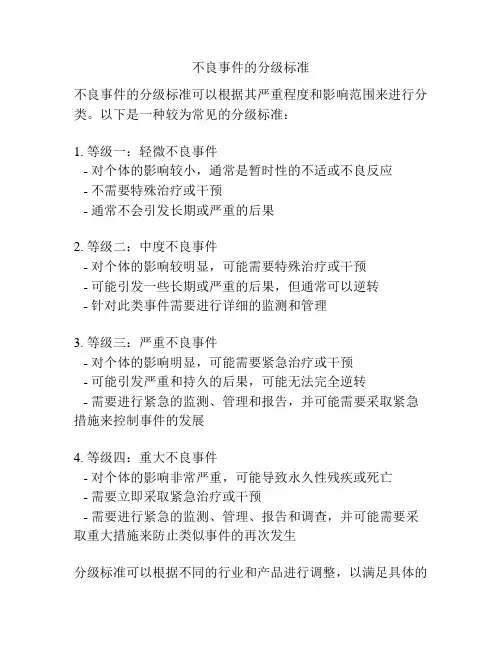 不良事件的分级标准