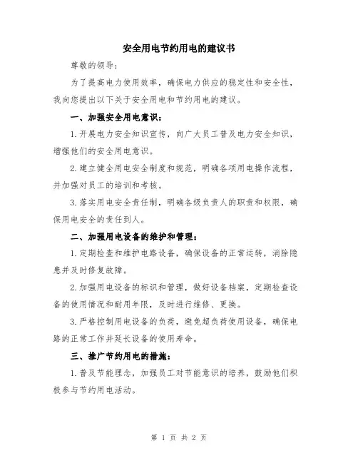 安全用电节约用电的建议书