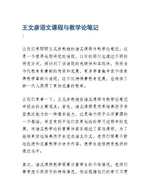 王文彦语文课程与教学论笔记