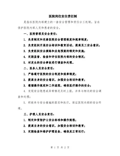 医院岗位安全责任制