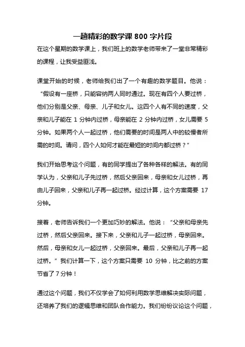 一趟精彩的数学课800字片段