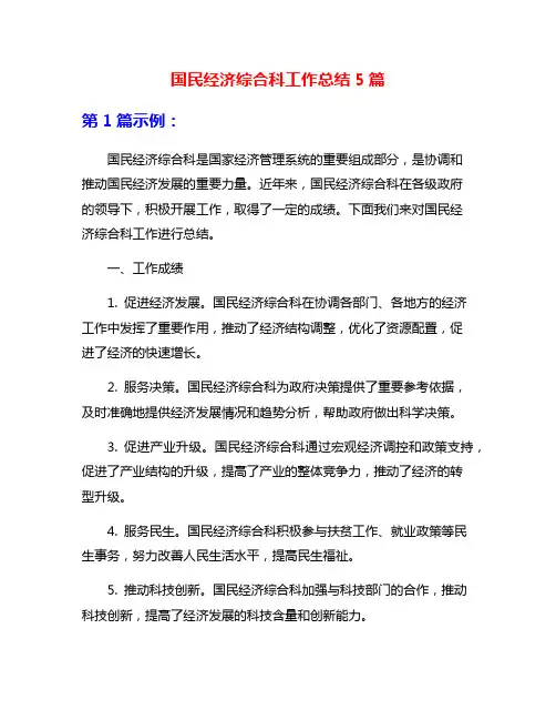 国民经济综合科工作总结5篇