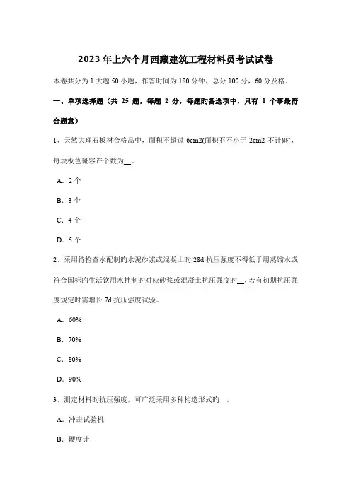2023年上半年西藏建筑工程材料员考试试卷