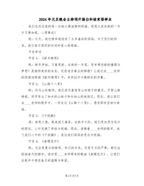 2024年元旦晚会主持词开场白和结束语样本（4篇）
