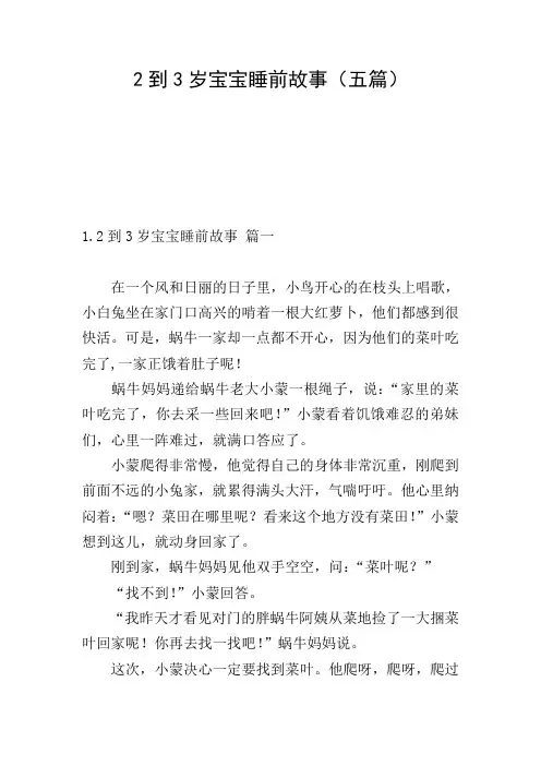 2到3岁宝宝睡前故事(五篇)