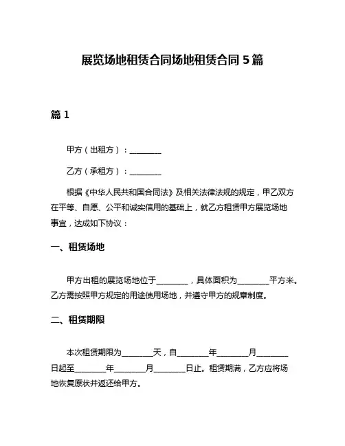 展览场地租赁合同场地租赁合同5篇