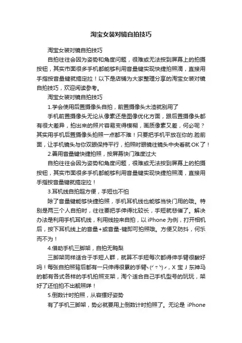 淘宝女装对镜自拍技巧