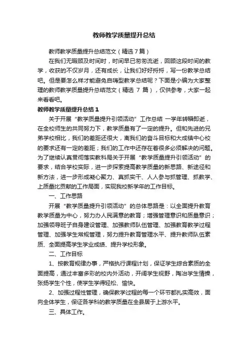 教师教学质量提升总结范文（精选7篇）