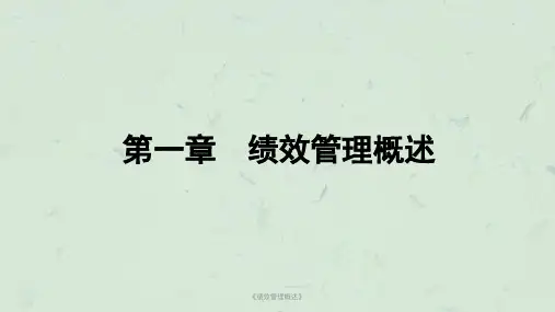 《绩效管理概述》课件