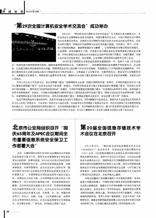北京市公安局组织召开＂国庆65周年及APEC会议期间全市重要信息系统