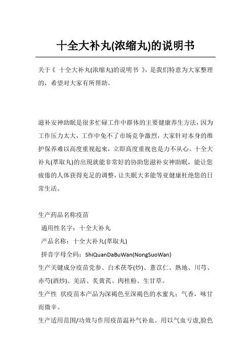 十全大补丸(浓缩丸)的说明书