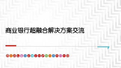 商业银行超融合解决方案交流