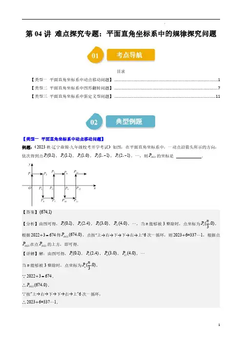 平面直角坐标系中的规律探究问题(解析版)-2023-2024学年八年级数学上册学与练(北师大)