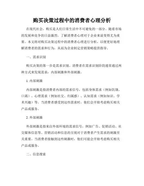 购买决策过程中的消费者心理分析